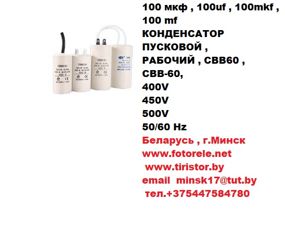 конденсатор пусковой , рабочий , cbb60 , cвb-60, 400v, 450v, 500v, 50/60 hz, 100 мкф