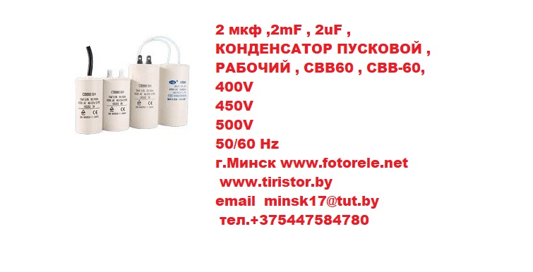 КОНДЕНСАТОР ПУСКОВОЙ , РАБОЧИЙ , CBB60 , CВB-60, 400V, 450V, 500V, 50/60 Hz,