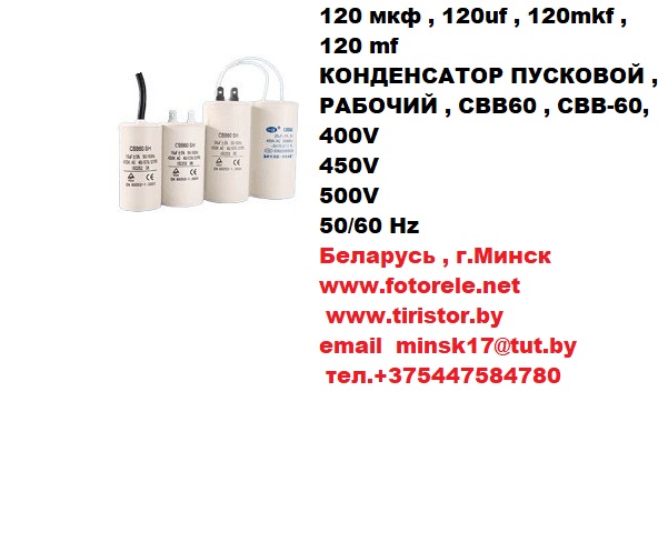 конденсатор пусковой , рабочий , cbb60 , cвb-60, 400v, 450v, 500v, 50/60 hz, 120 мкф