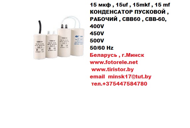 КОНДЕНСАТОР ПУСКОВОЙ , РАБОЧИЙ , CBB60 , CВB-60, 400V, 450V, 500V, 50/60 Hz, 15 мкф