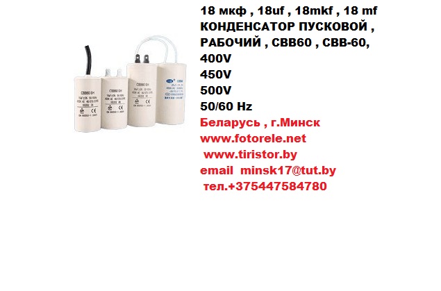 конденсатор пусковой , рабочий , cbb60 , cвb-60, 400v, 450v, 500v, 50/60 hz, 18 мкф