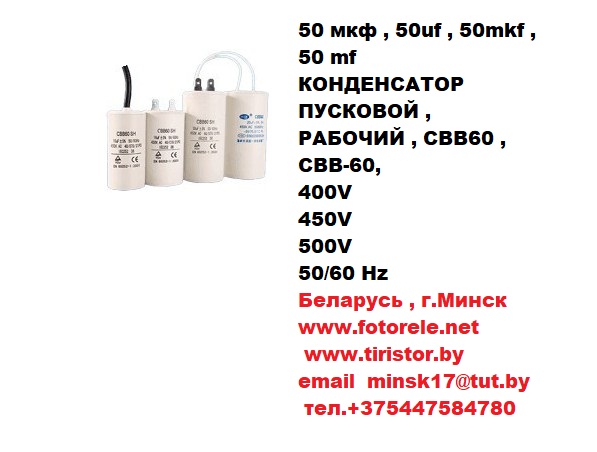 конденсатор пусковой , рабочий , cbb60 , cвb-60, 400v, 450v, 500v, 50/60 hz, 45 мкф