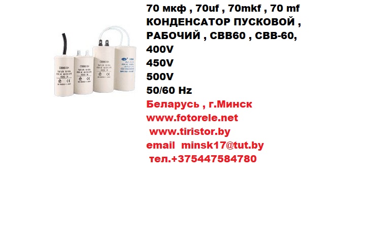 конденсатор пусковой , рабочий , cbb60 , cвb-60, 400v, 450v, 500v, 50/60 hz, 70 мкф