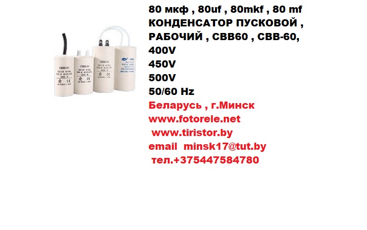 конденсатор пусковой , рабочий , cbb60 , cвb-60, 400v, 450v, 500v, 50/60 hz, 80 мкф