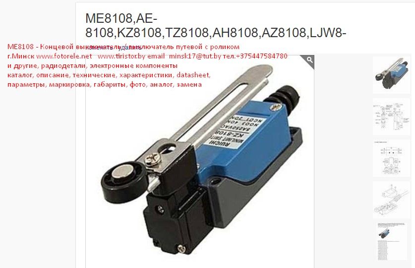  ME8108 - Концевой выключатель / выключатель путевой с роликом