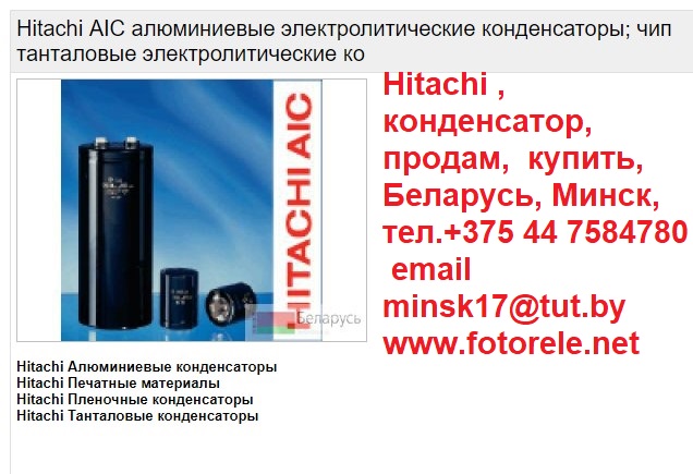 Hitachi , конденсатор, продам,  купить, Беларусь, Минск, 