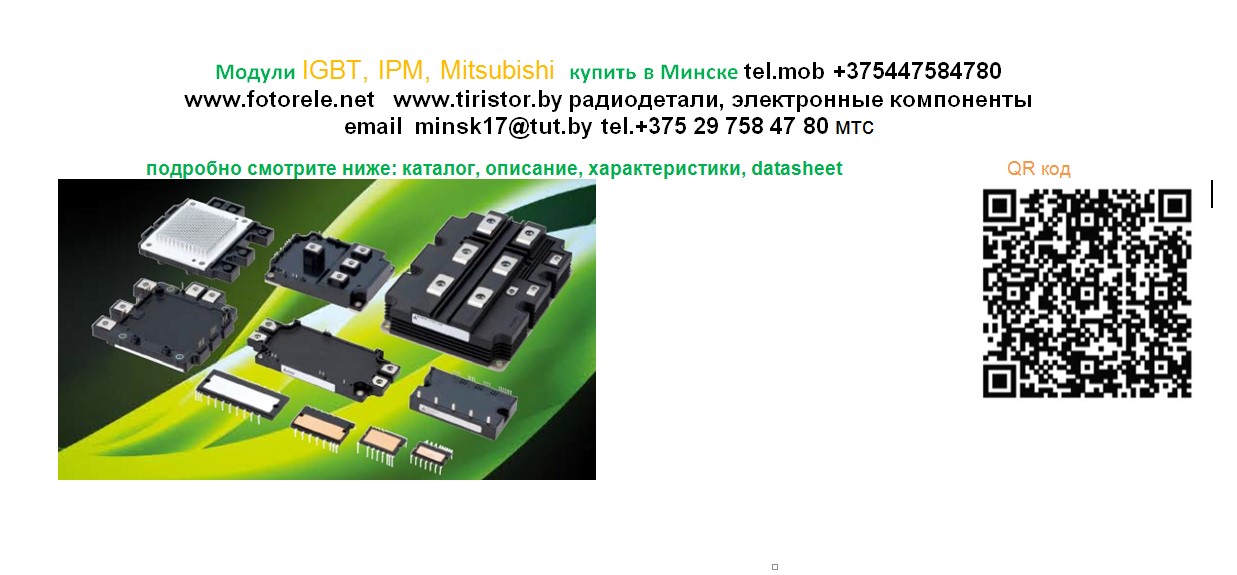 Модули IGB, IPM, Mitsubishi купить в Минске 