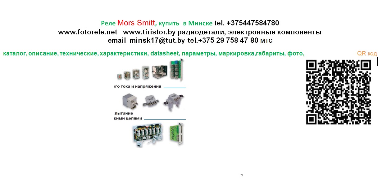 Реле Mors Smitt, купить  в Минске, каталог, описание, технические, характеристики, datasheet, параметры, маркировка,габариты, фото,                                  