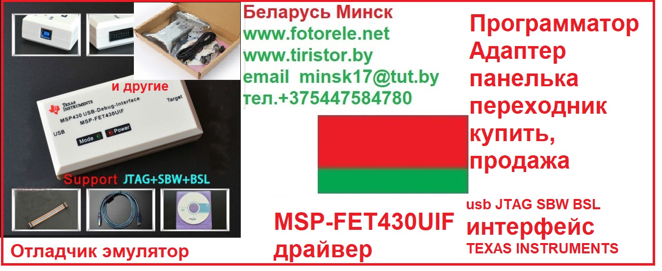 msp-fet430uif программатор, эмулятор, отладчик, usb