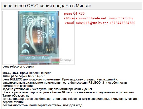 реле releco QR-C серия продажа