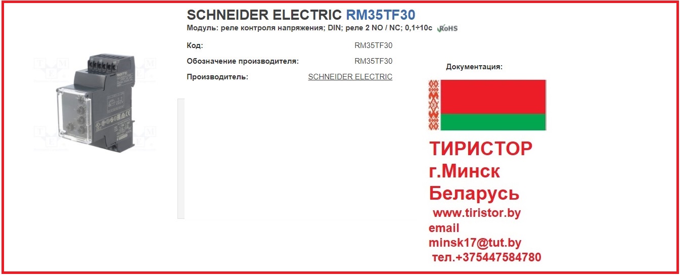 Schneider Electric Реле контроля фаз Реле RM35TF30 Реле контроля электрических величин
