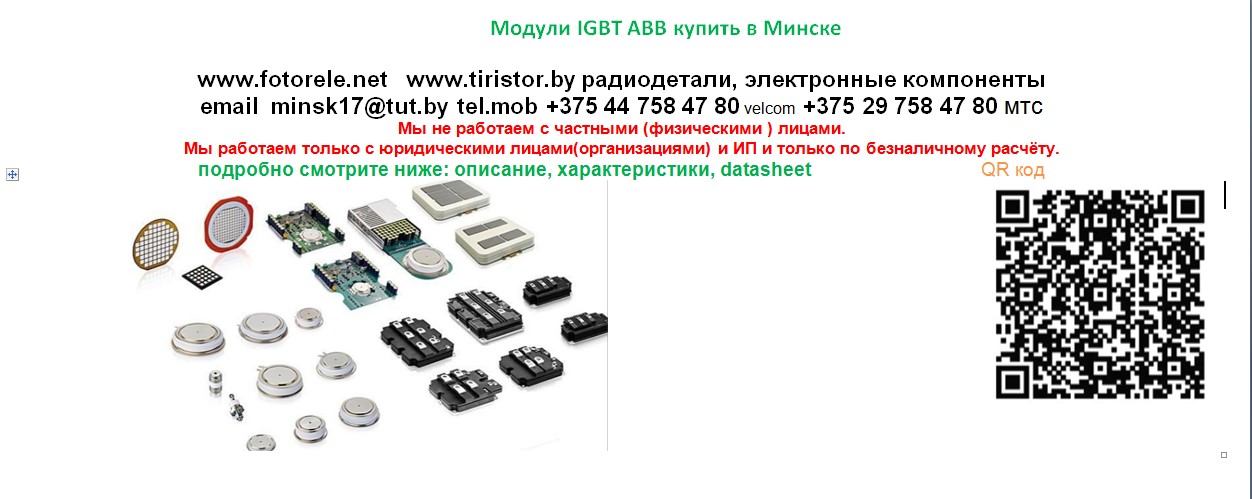 Модули IGBT ABB купить в Минске описание, характеристики, datasheet 