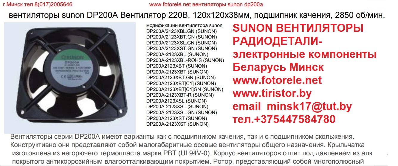 A2123-HST GN (SUNON) DP200A P/N:2123XBT.GN (SUNON) DP200A P/N:2123XST.GN (SUNON) DP200A/2123XBL.GN (SUNON) DP200A/2123XBT.B4971.GN.I55 (SU