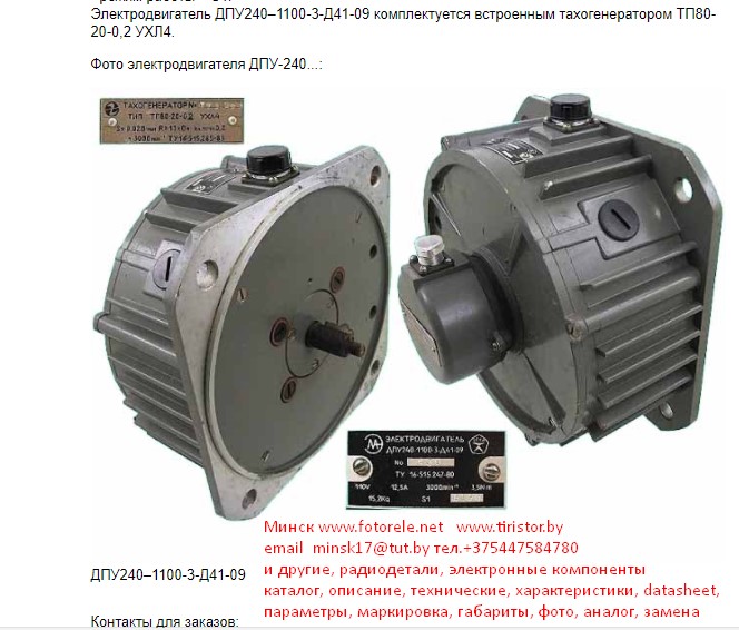 ДПУ-240-1100-3-Д41-09 , электродвигатель с тахогенератором ТП-80, ТП-75
