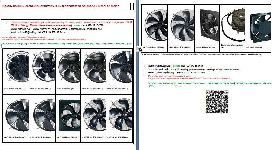 Промышленные осевые вентиляторы и микродвигатели Weiguang и Maer Fan Motor 
