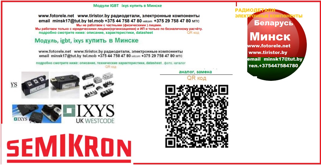 SKKT Semikron модуль ixys, westcode