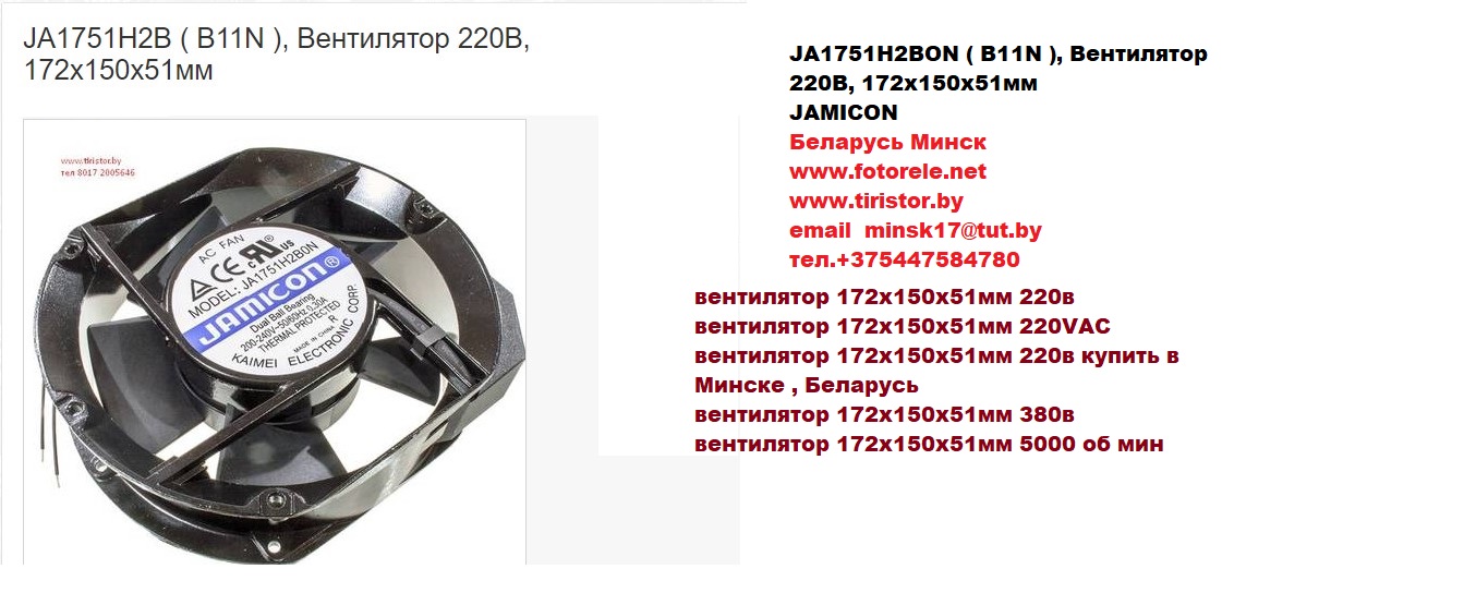 JA1751H2BON ( B11N ), Вентилятор 220В, 172х150х51мм JAMICON