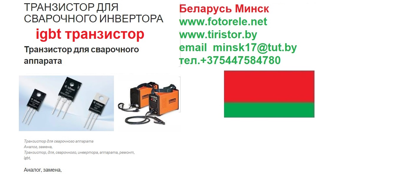 Беларусь, Минск, купить, продажа Транзисторы для сварочных инверторов Аналог