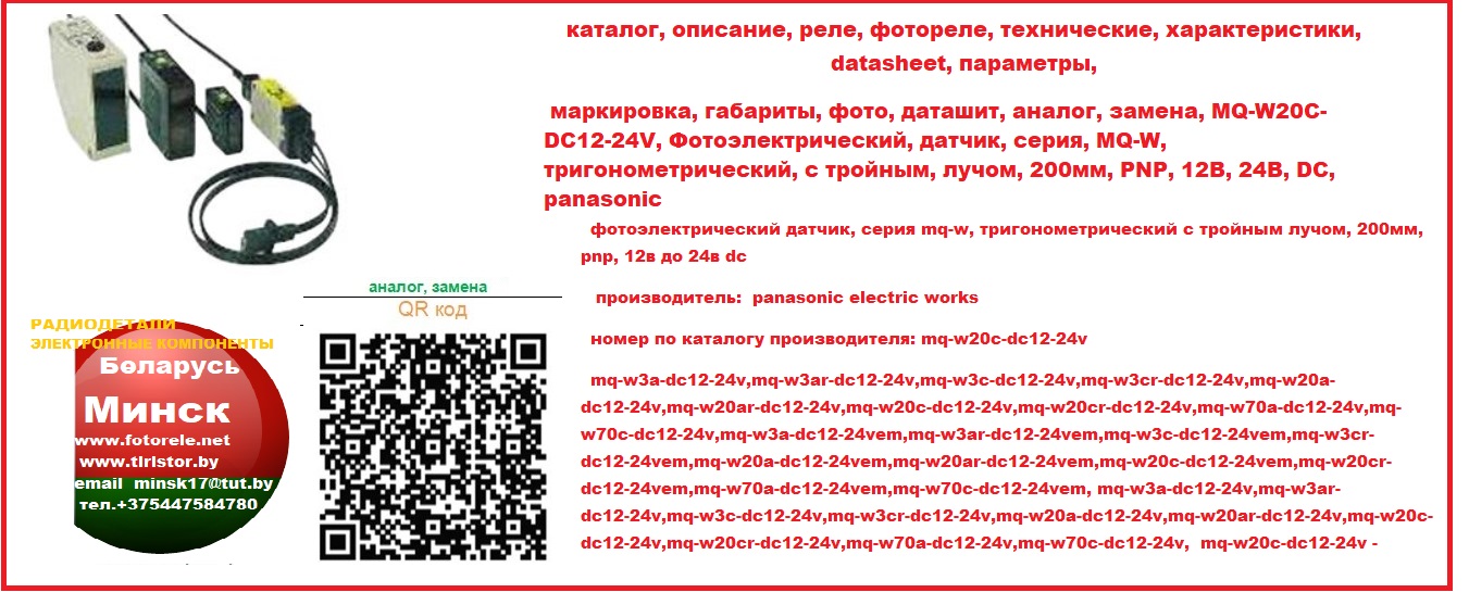 Радиодетали, электронные, компоненты, каталог, описание, реле, фотореле, технические, характеристики, datasheet, параметры,  маркировка, габариты, фото, даташит, аналог, замена, MQ-W20C-DC12-24V, Фотоэлектрический, датчик, серия, MQ-W, тригонометрический, с тройным, лучом, 200мм, PNP, 12В, 24В, DC, panasonic