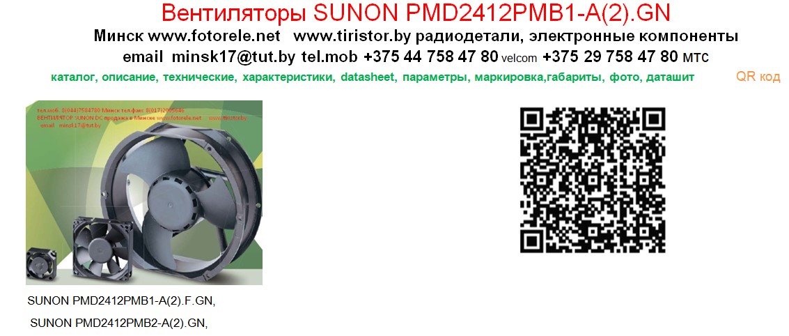 Вентиляторы SUNON PMD2412PMB1-A(2).GN