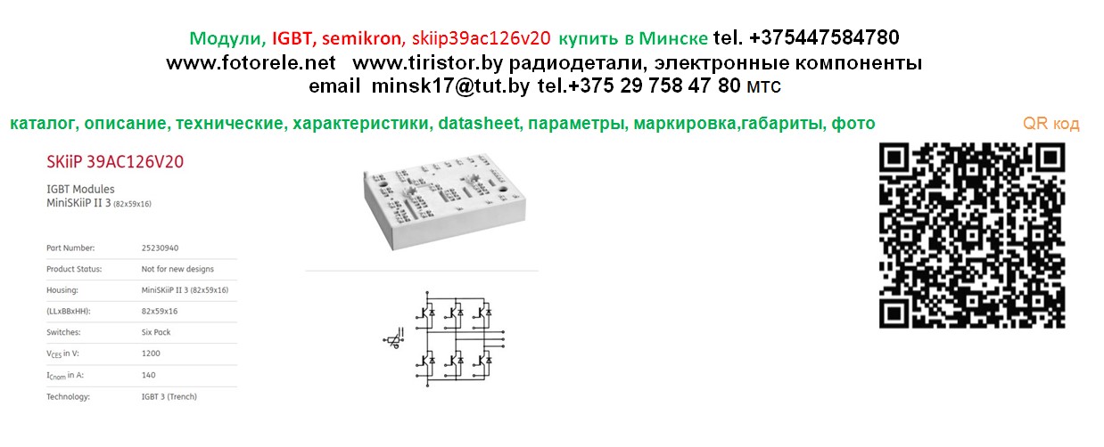 Skiip39ac126v20 модуль semikron datasheet