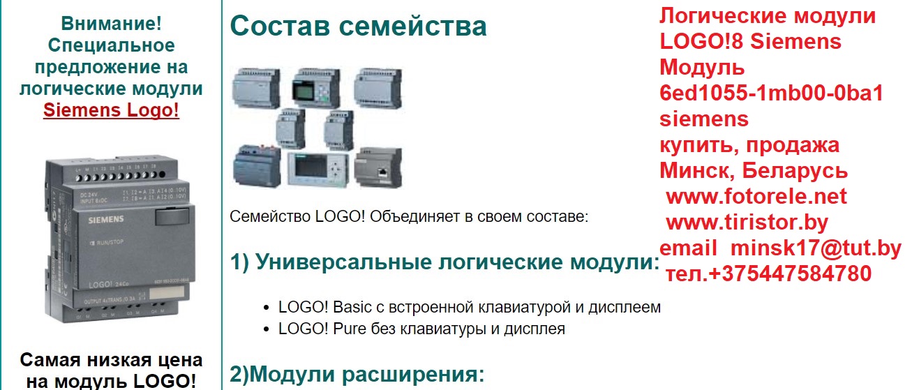 Логические модули LOGO!8 Siemens