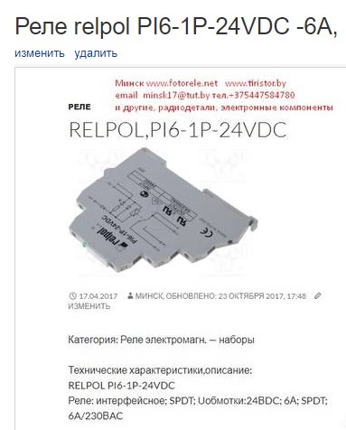Реле relpol PI6-1P-24VDC -6A