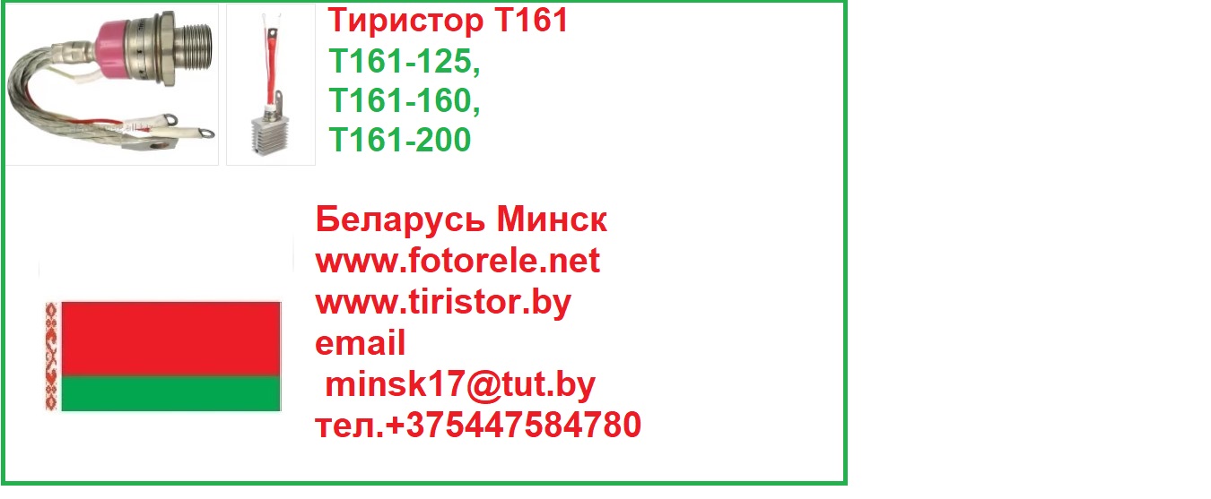 Тиристоры Т161 – прямой полярности,Тиристоры серии Т161 имеют следующие типономиналы: Т161-125, Т161-160, Т161-200. Тиристор силовой Т161 