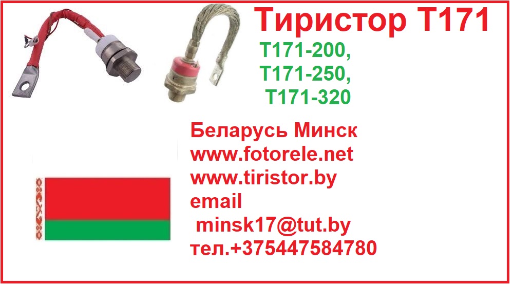 тиристоры т171 , т171-200, т171-250, т171-320, тиристор силовой т171 