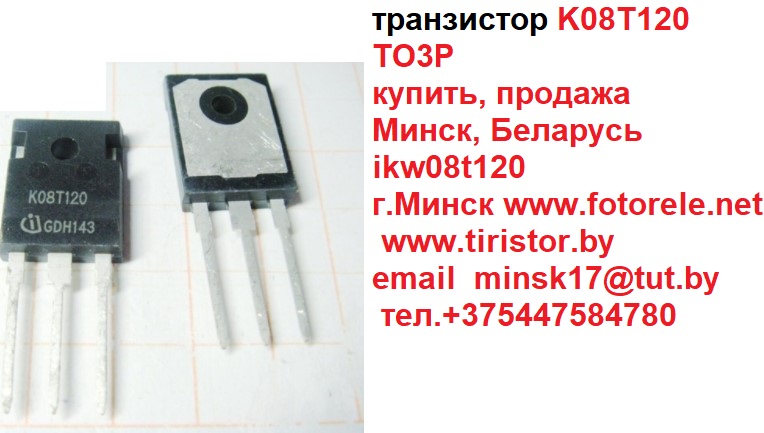  транзистор K08T120, TO3P, ikw08t120 купить, продажа