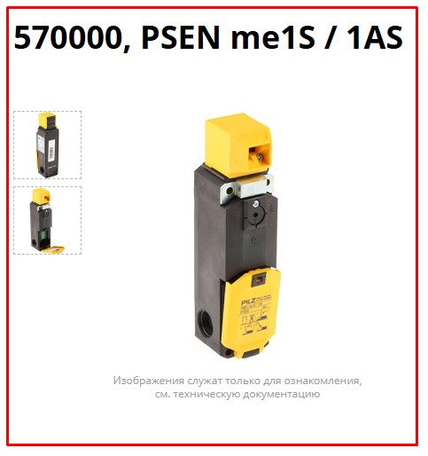 Механический выключатель безопасности Pilz PSEN me1S / 1AS, артикул 570000, с блокировкой, для защитных калиток, ограждений